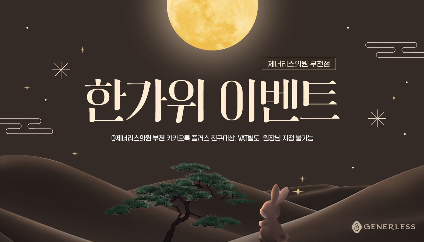 부천피부과 :: 🌕한가위 이벤트🌕