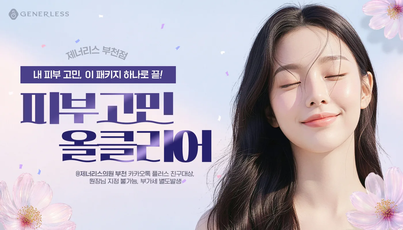 부천피부과 :: 🏵피부고민 올클리어🏵