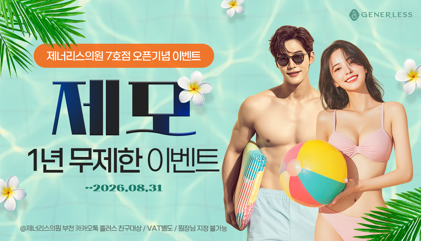 부천피부과 :: ⛱️제모 1년 무제한 이벤트🍉