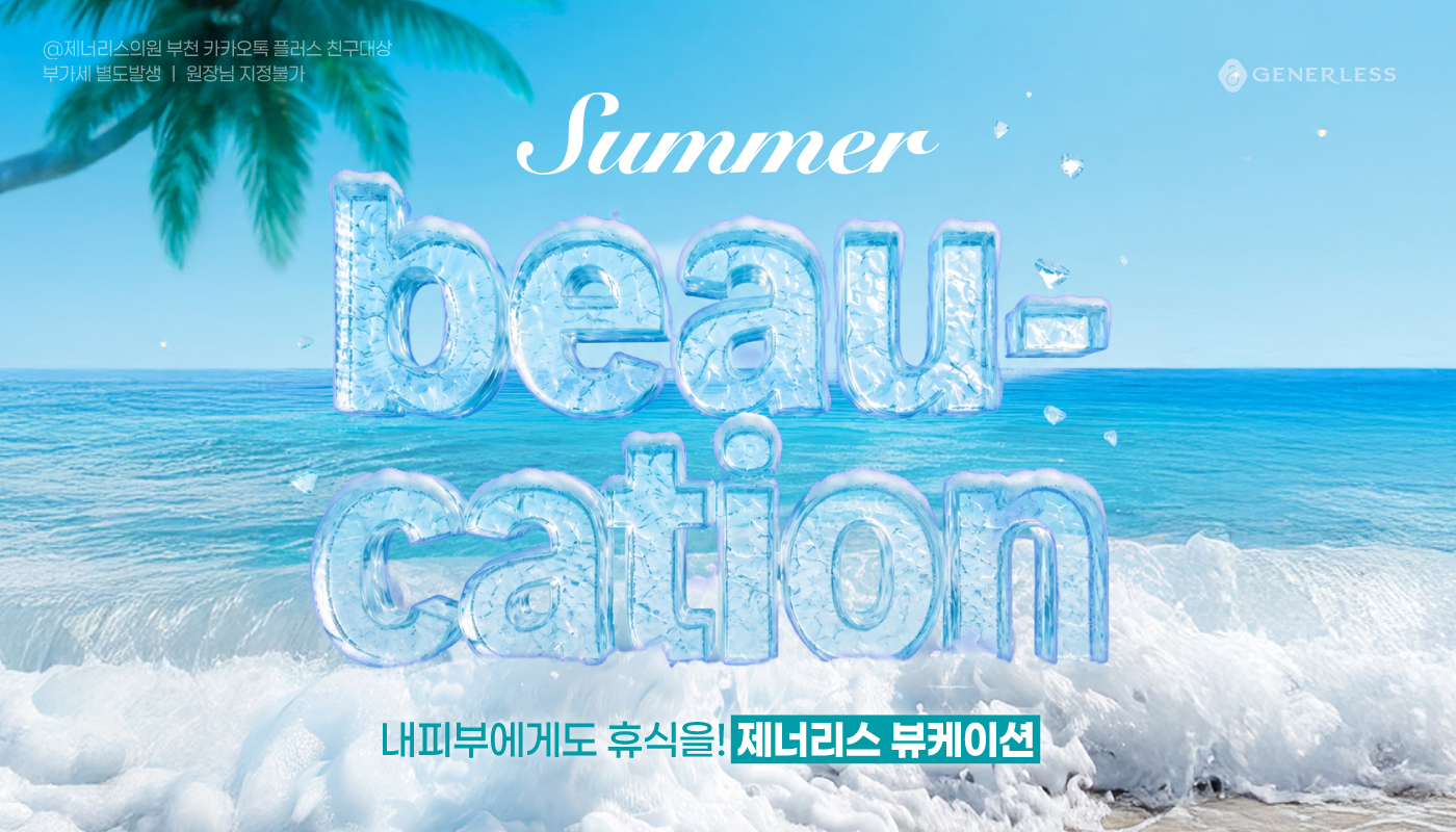 부천피부과 :: 🍉8월 1차 - 제모🍉