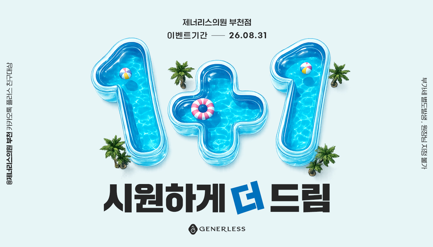 부천피부과 :: 🚨1+1 시원하게 더 드림🚨