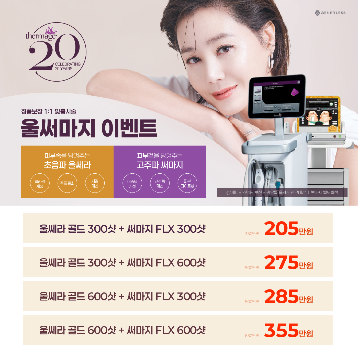 💚FLX 써마지리프팅💚