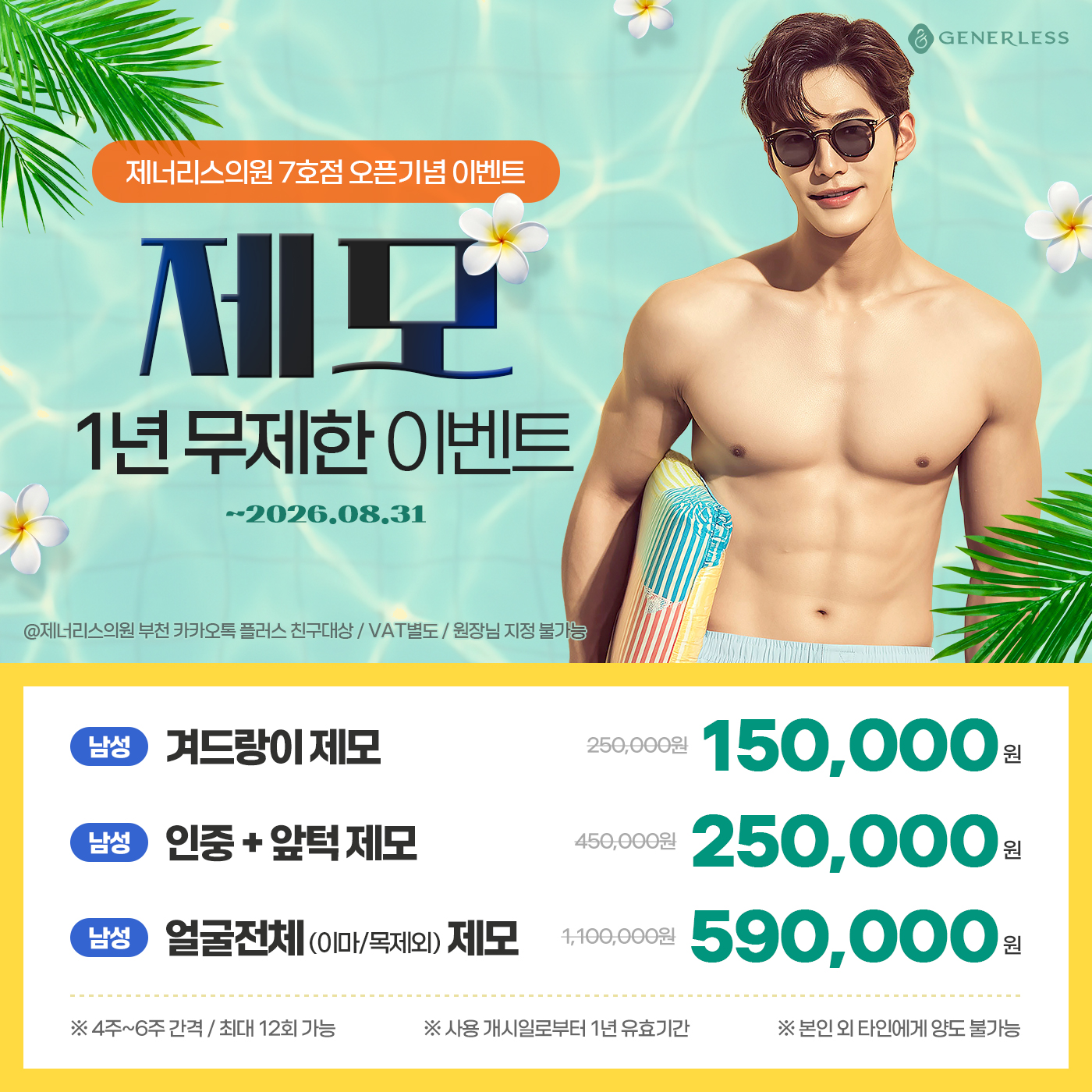 남성제모 1년 무제한
