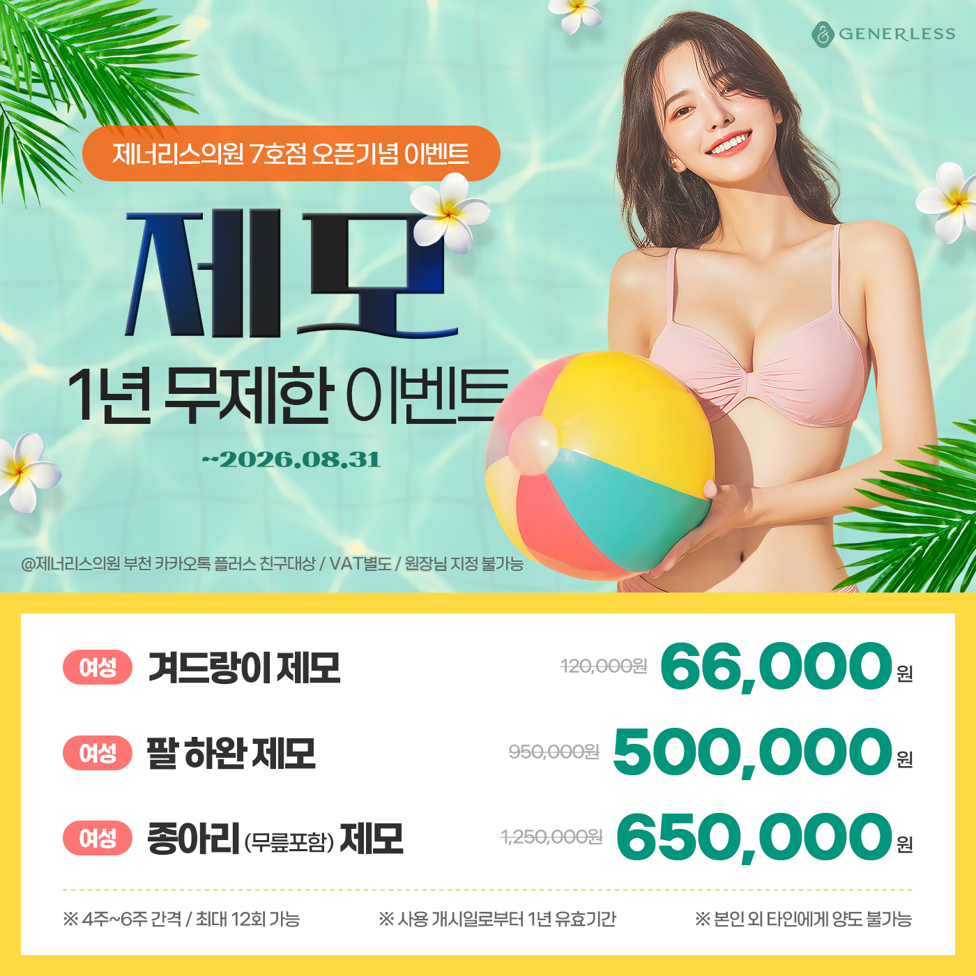 여성제모 1년 무제한