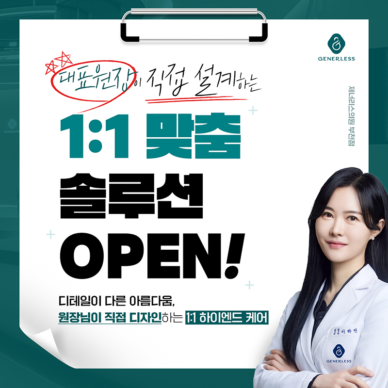 대표원장1:1맞춤솔루션