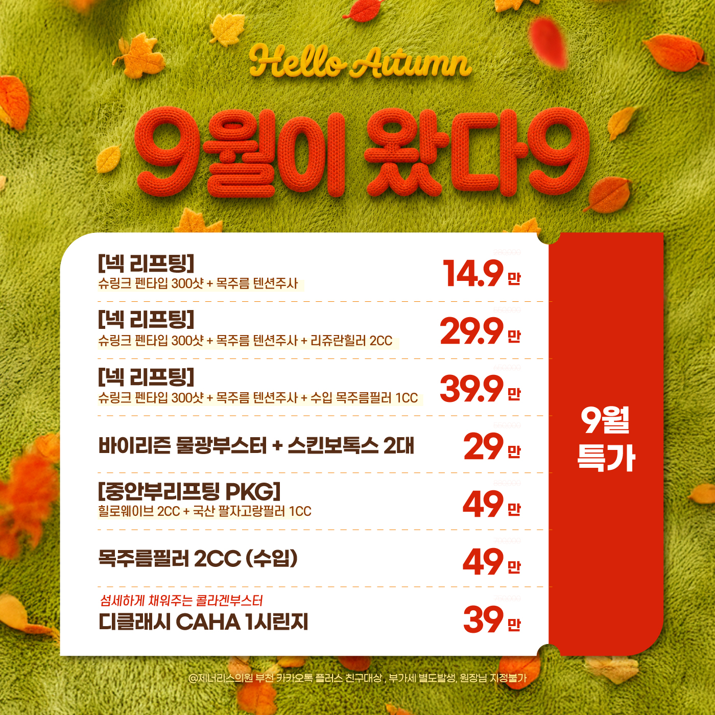 🍁9월 특가