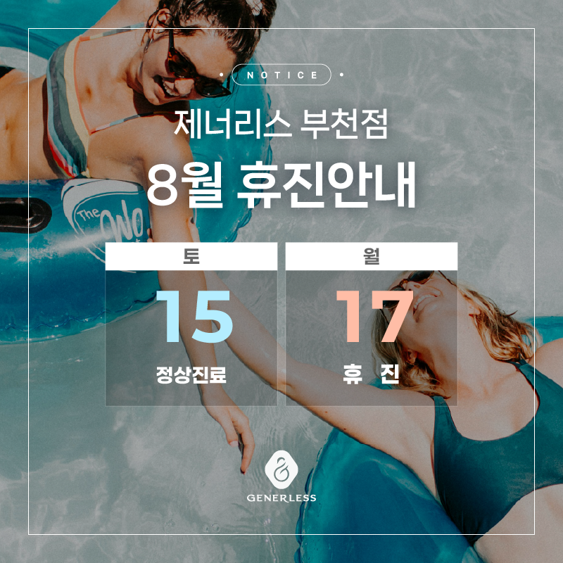 8월 진료일정