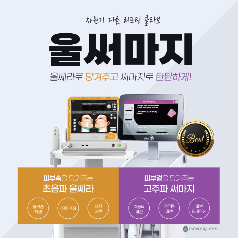 울써마지