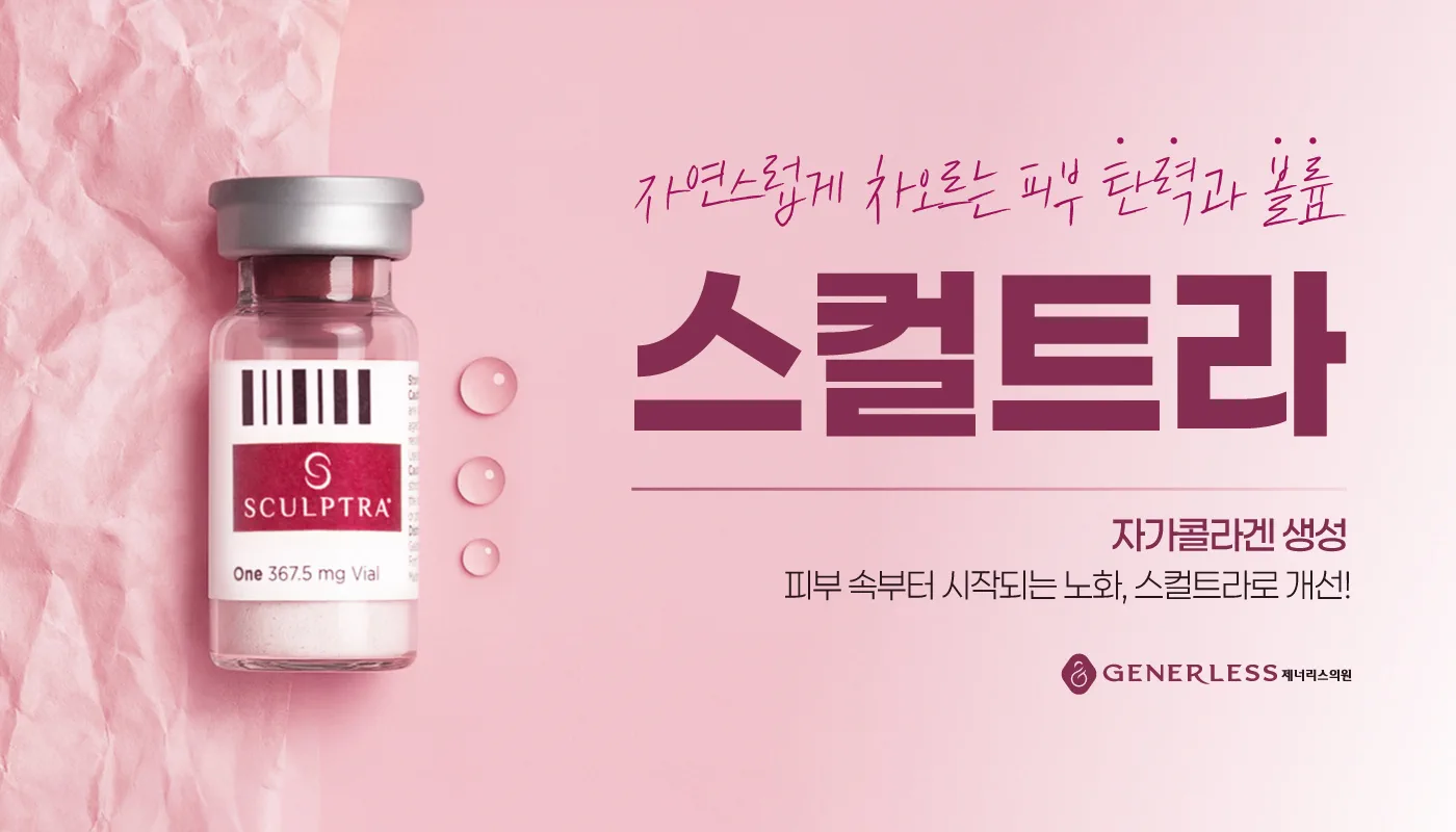 부천피부과 :: 스컬트라