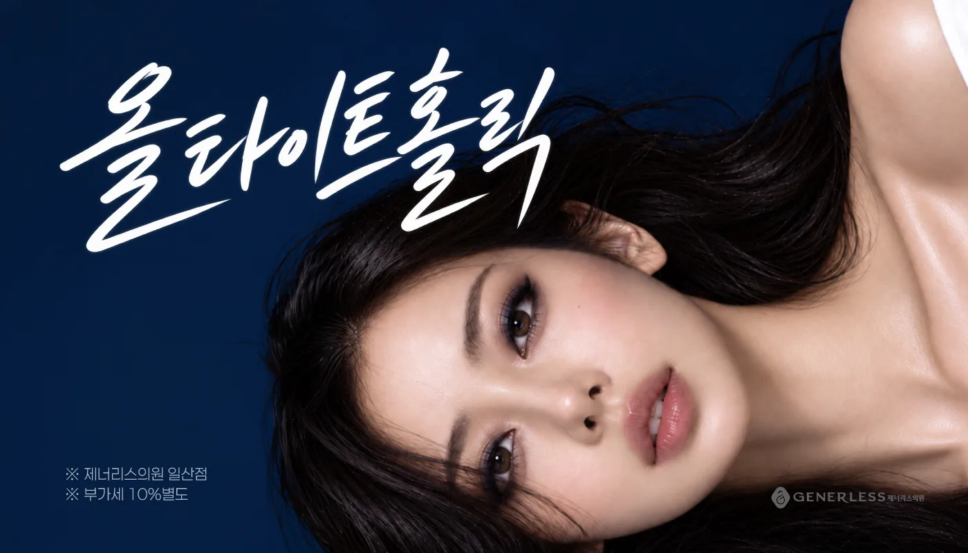 일산피부과 :: 🌌올타이트 홀릭🌌