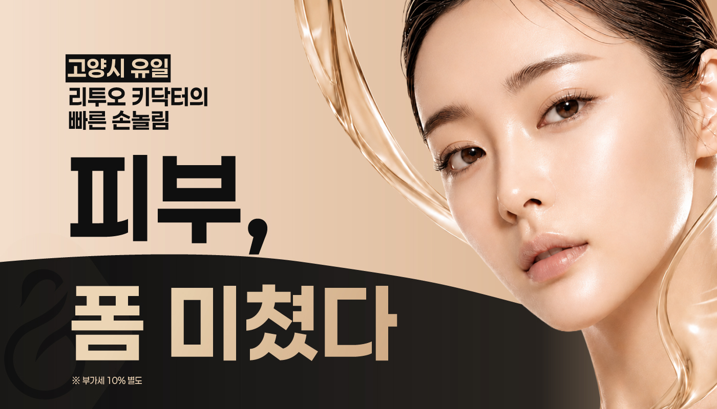 일산피부과 :: 🧡피부, 폼 미쳤다🧡