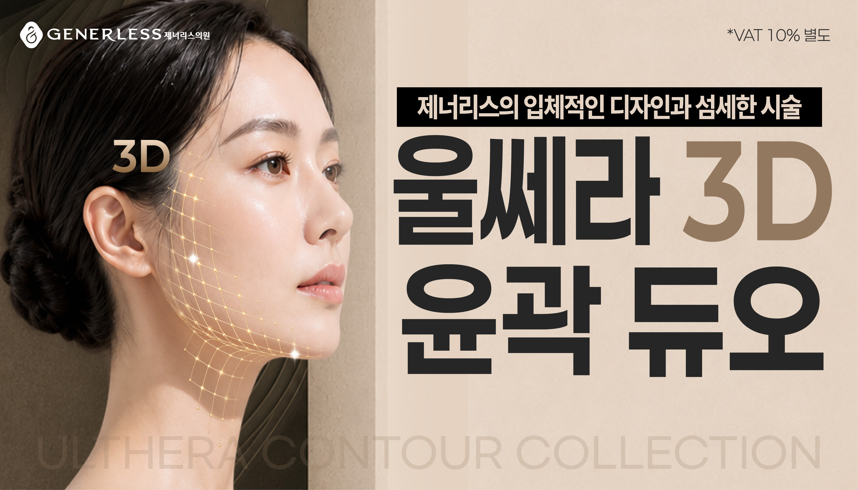일산피부과 :: 🥇울쎄라 3D 윤곽 듀오🥇