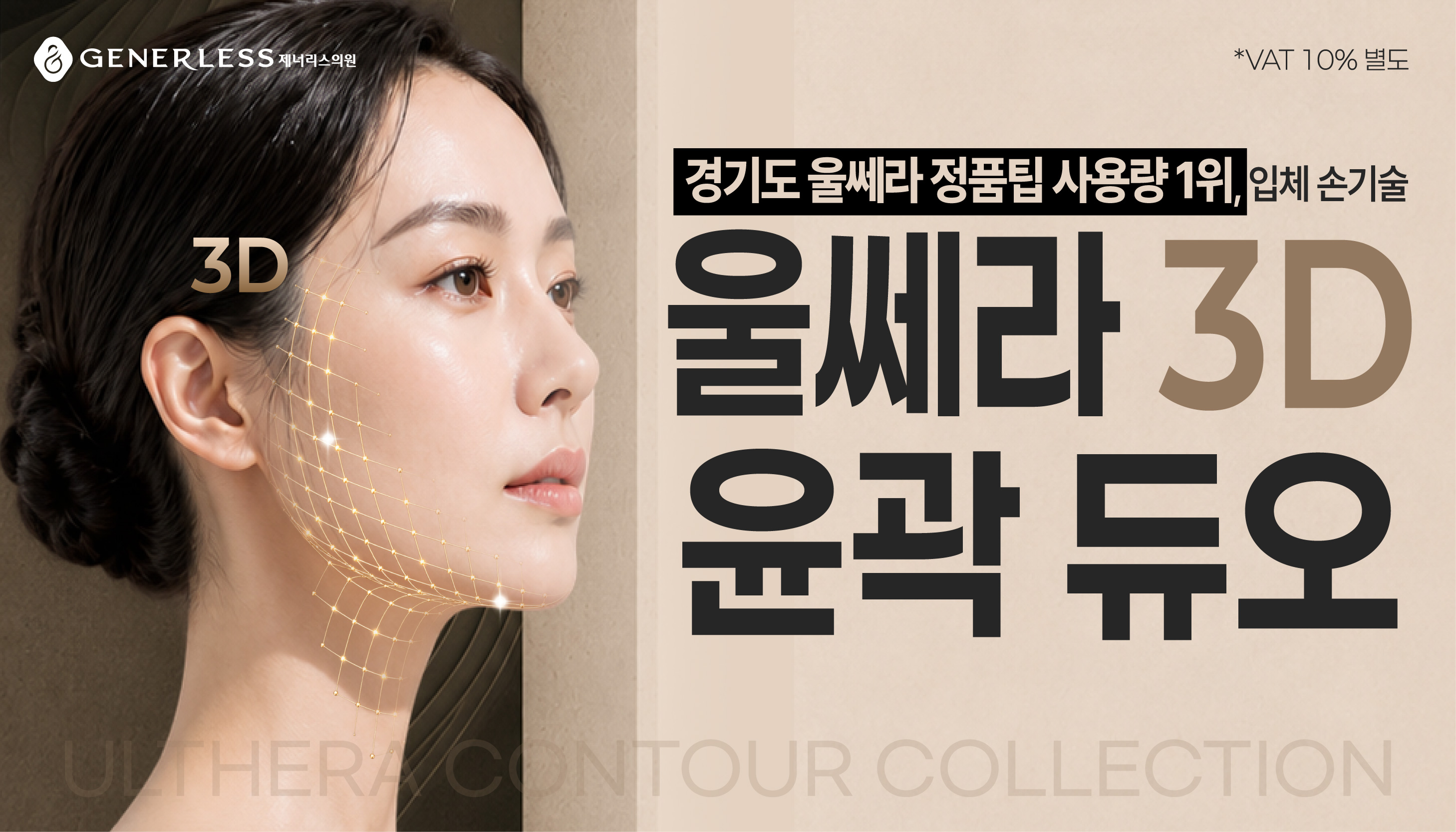일산피부과 :: 🥇울쎄라 3D 윤곽 듀오🥇