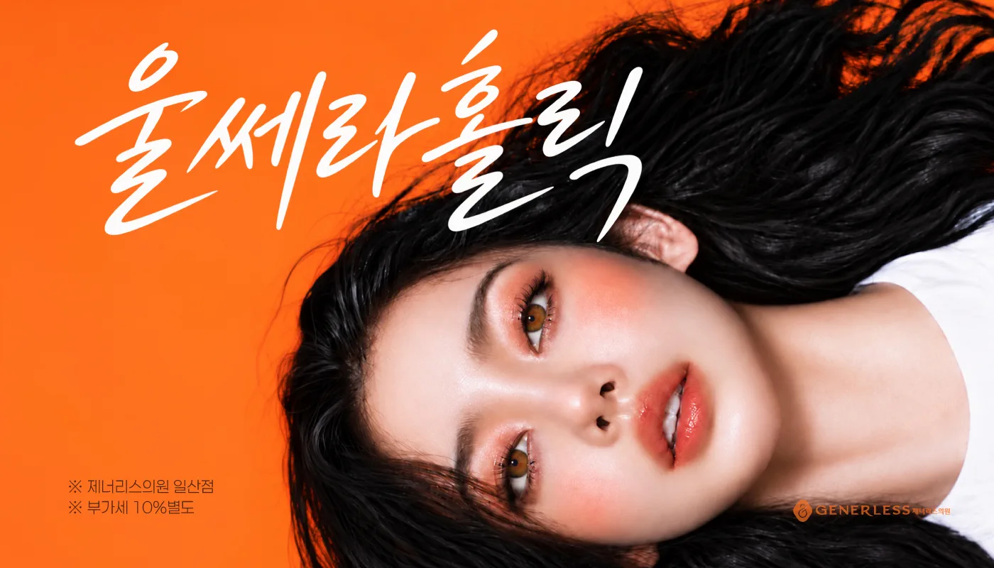 일산피부과 :: 🔥울쎄라 홀릭🔥