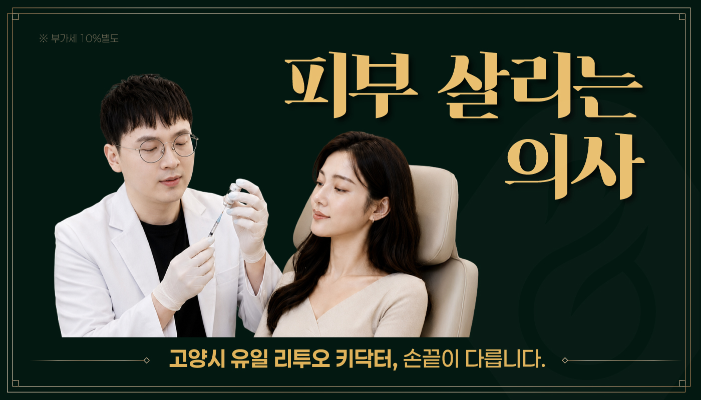 일산피부과 :: 🤞피부 살리는 의사🤞