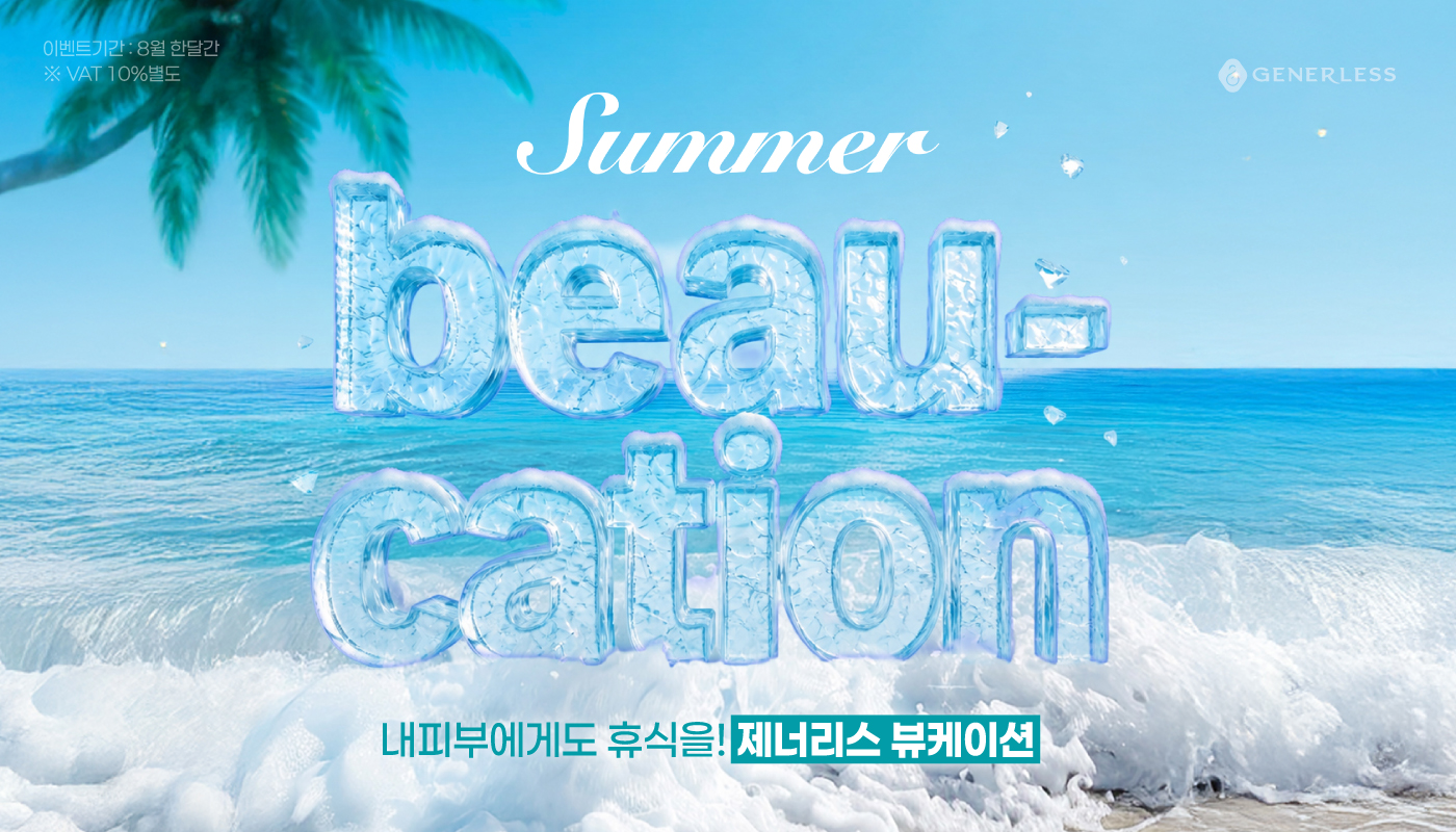 일산피부과 ::  🌊제너리스 뷰 케이션!🍉
