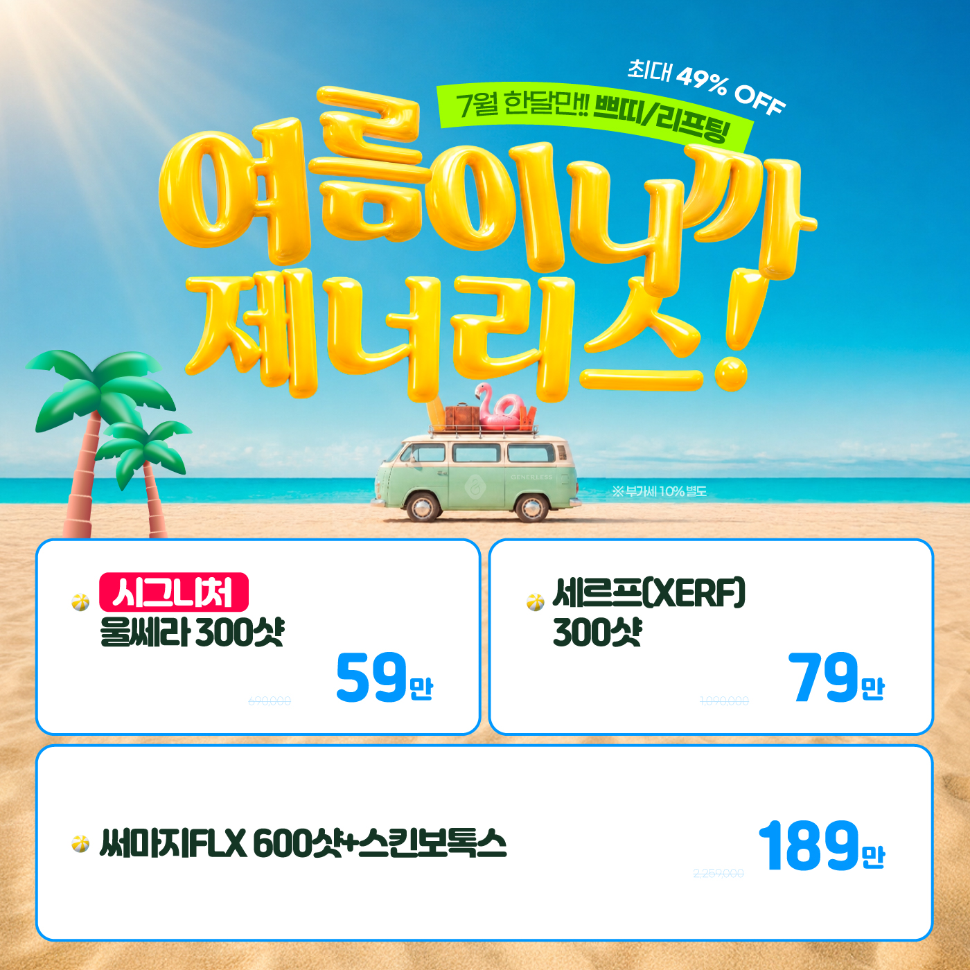 ⛱️여름이니까 제너리스!⛱️
