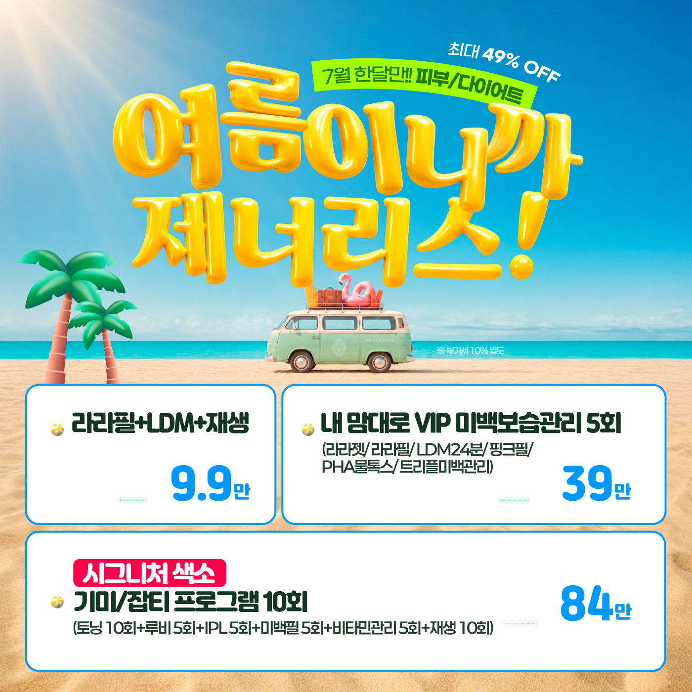 ⛱️여름이니까 제너리스!⛱️