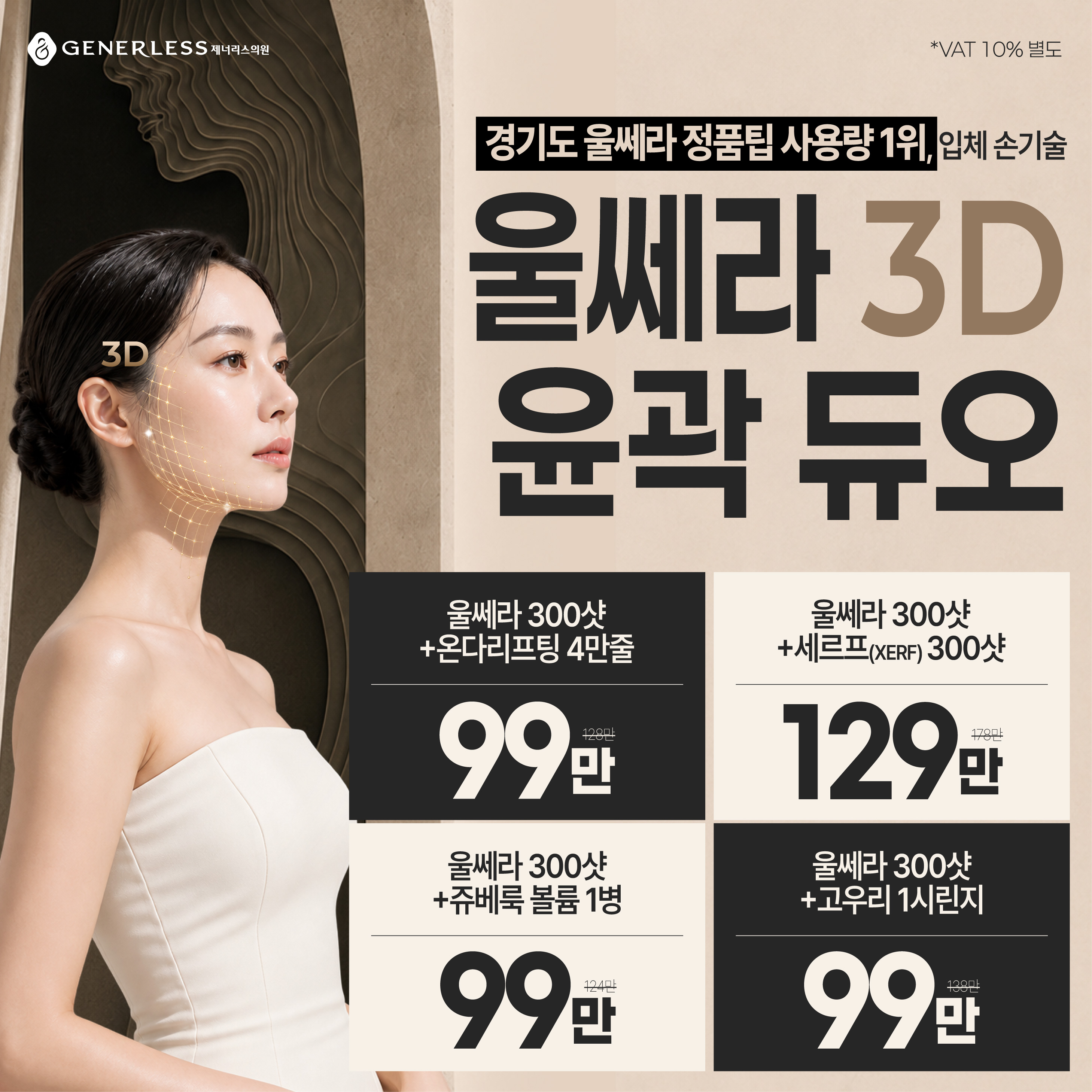 🥇울쎄라 3D 윤곽 듀오🥇