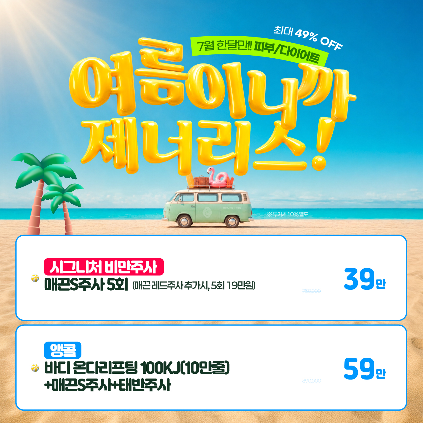 ⛱️여름이니까 제너리스!⛱️