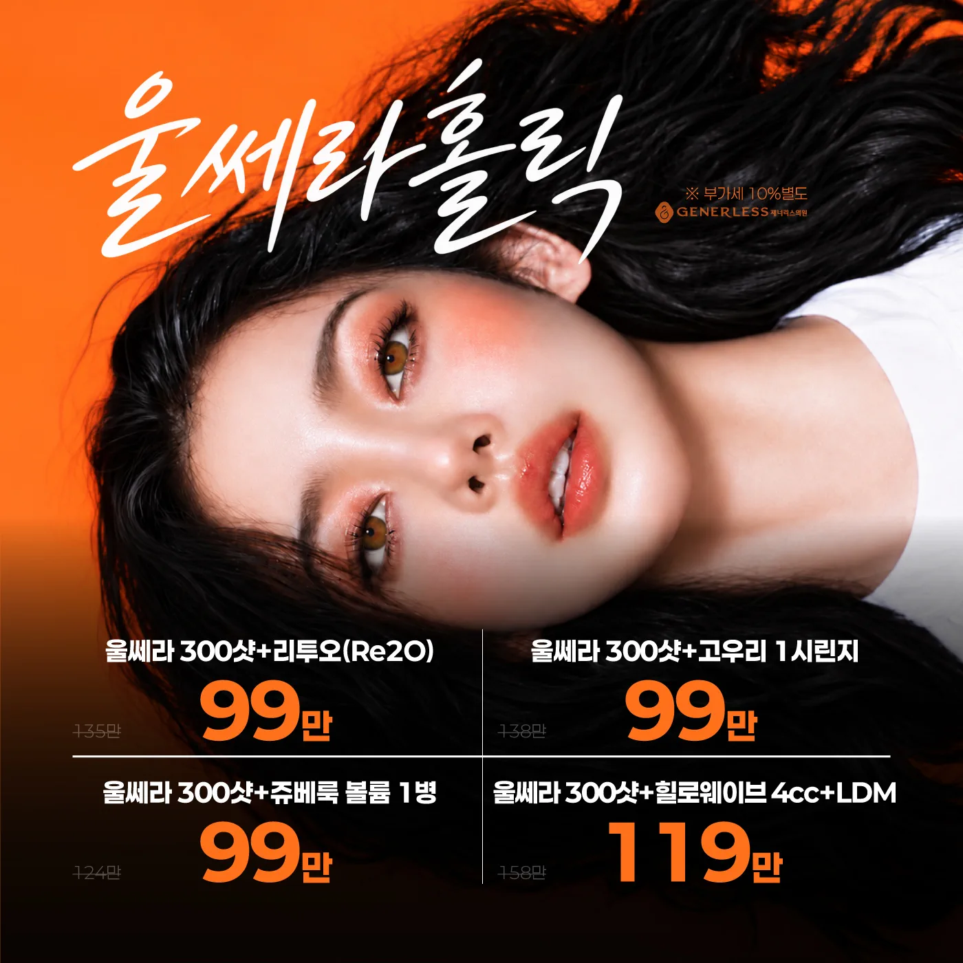 🔥울쎄라 홀릭🔥