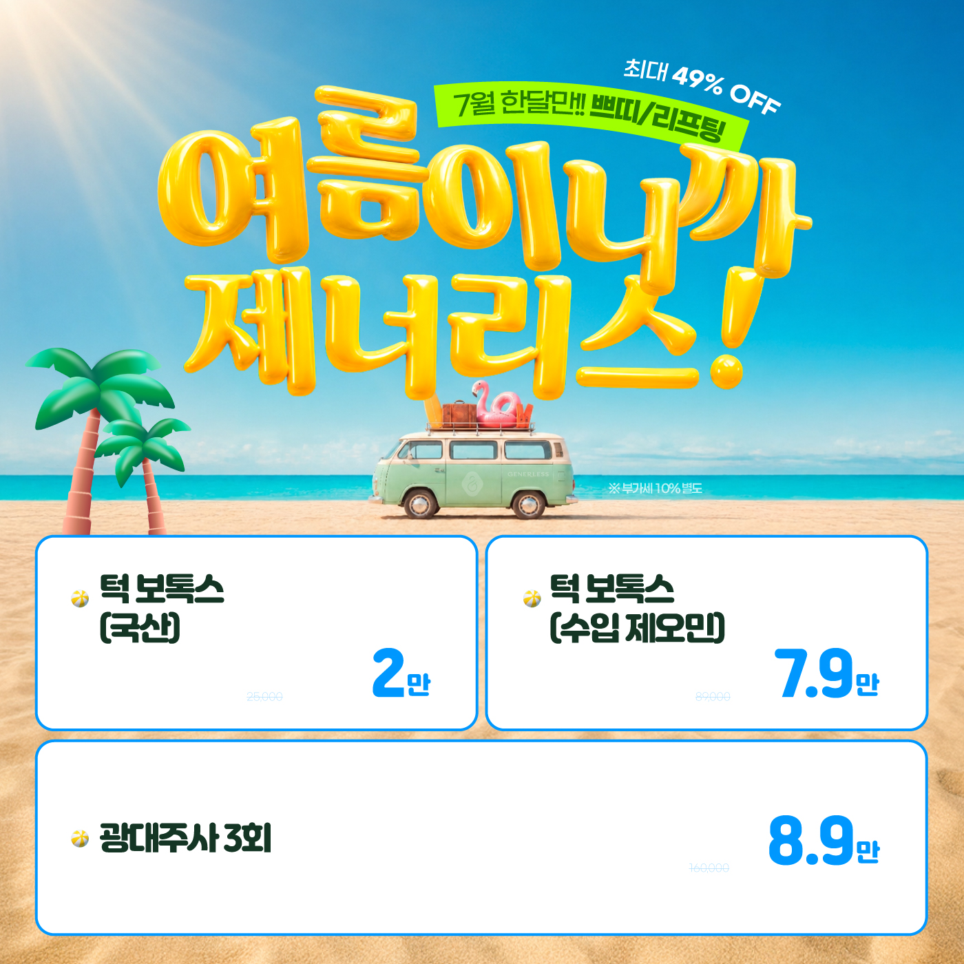 ⛱️여름이니까 제너리스!⛱️