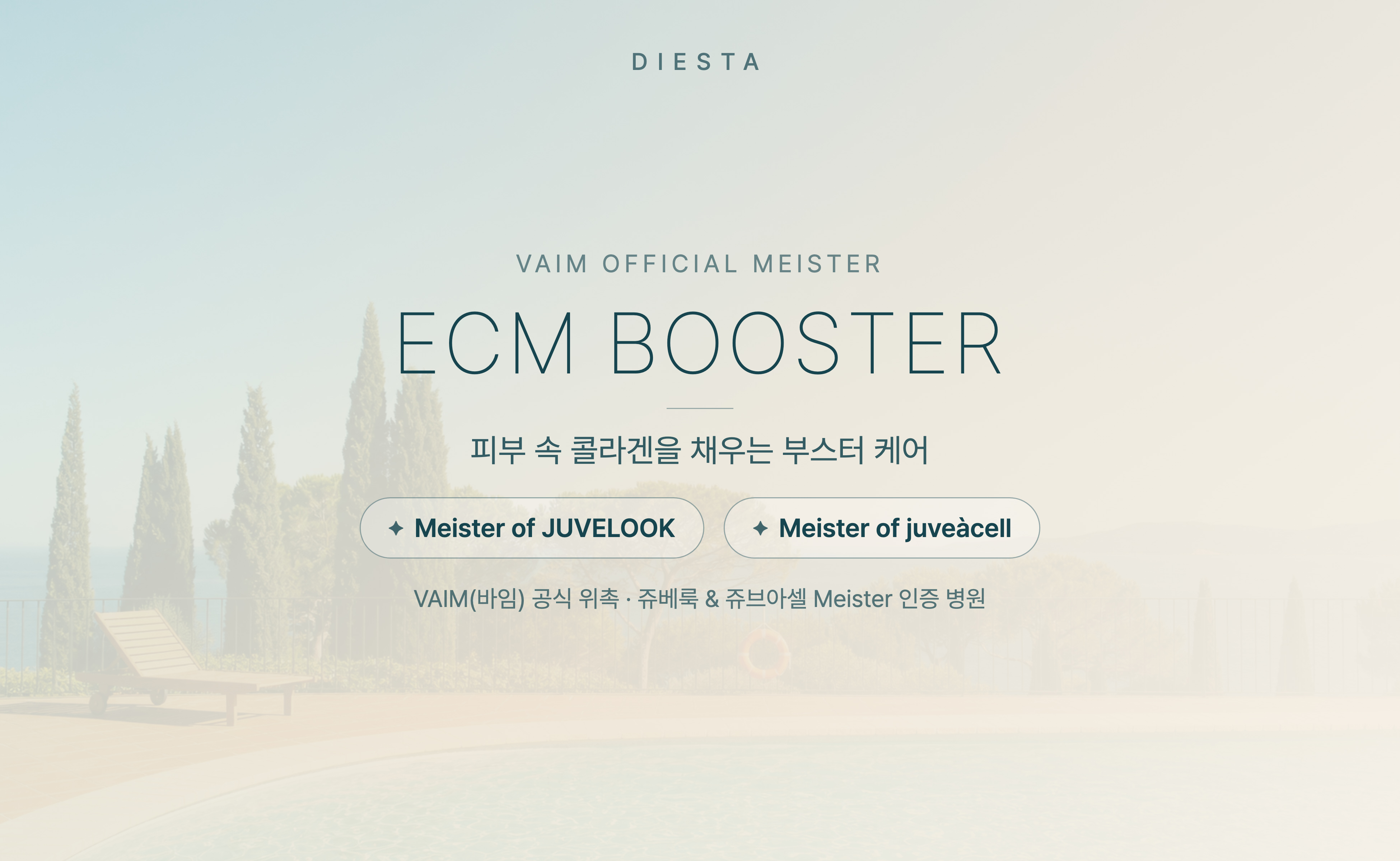 콜라겐을 아는 피부과 디에스타의원ㅣ광교피부과 :: ECM BOOSTER 쥬브아셀 프로모션