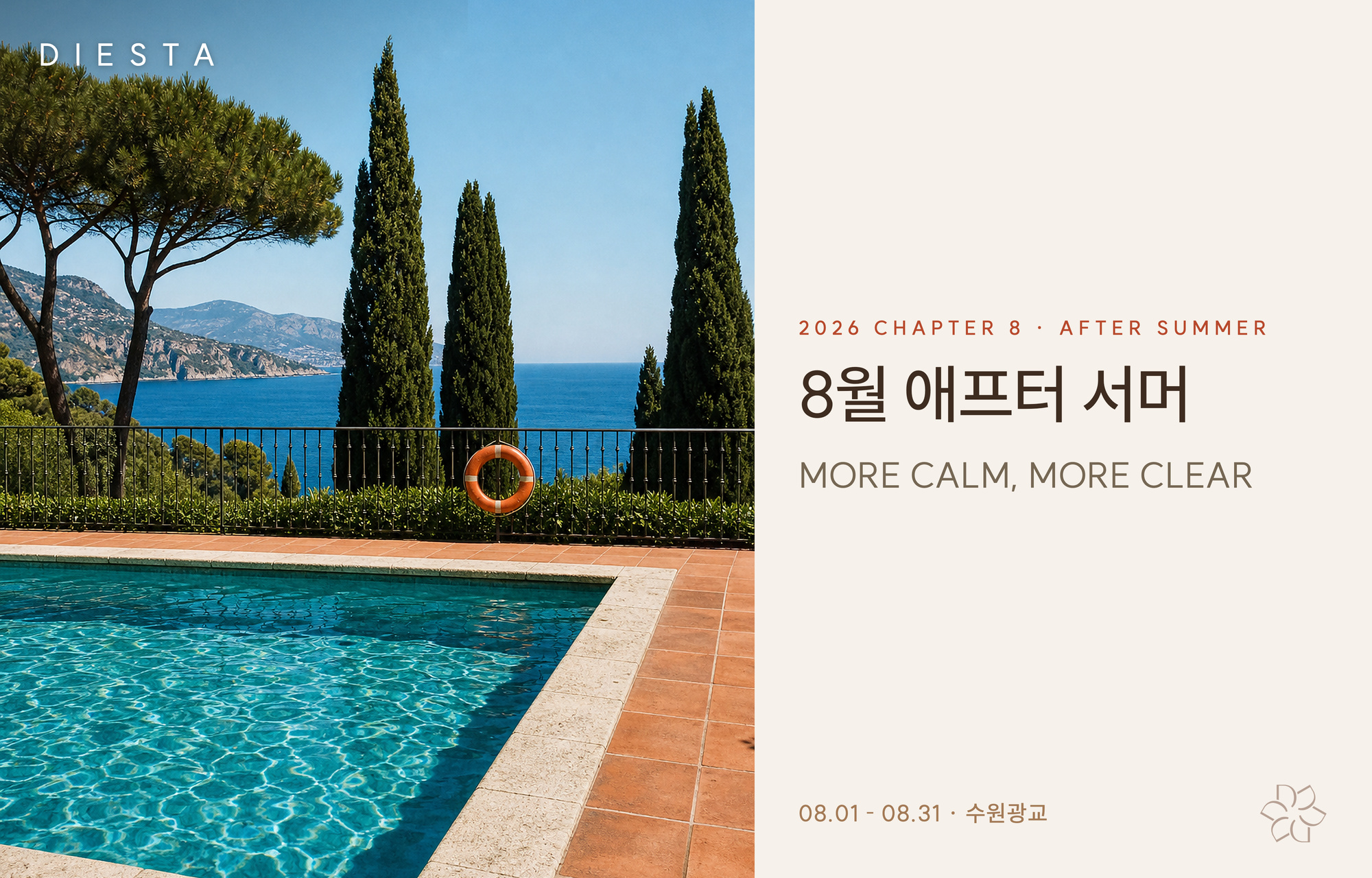 콜라겐을 아는 피부과 디에스타의원ㅣ광교피부과 :: 2026.Chapter 8 : AFTER SUMMER