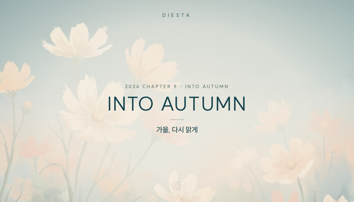 콜라겐을 아는 피부과 디에스타의원ㅣ광교피부과 :: 2026.Chapter 9 : INTO AUTUMN