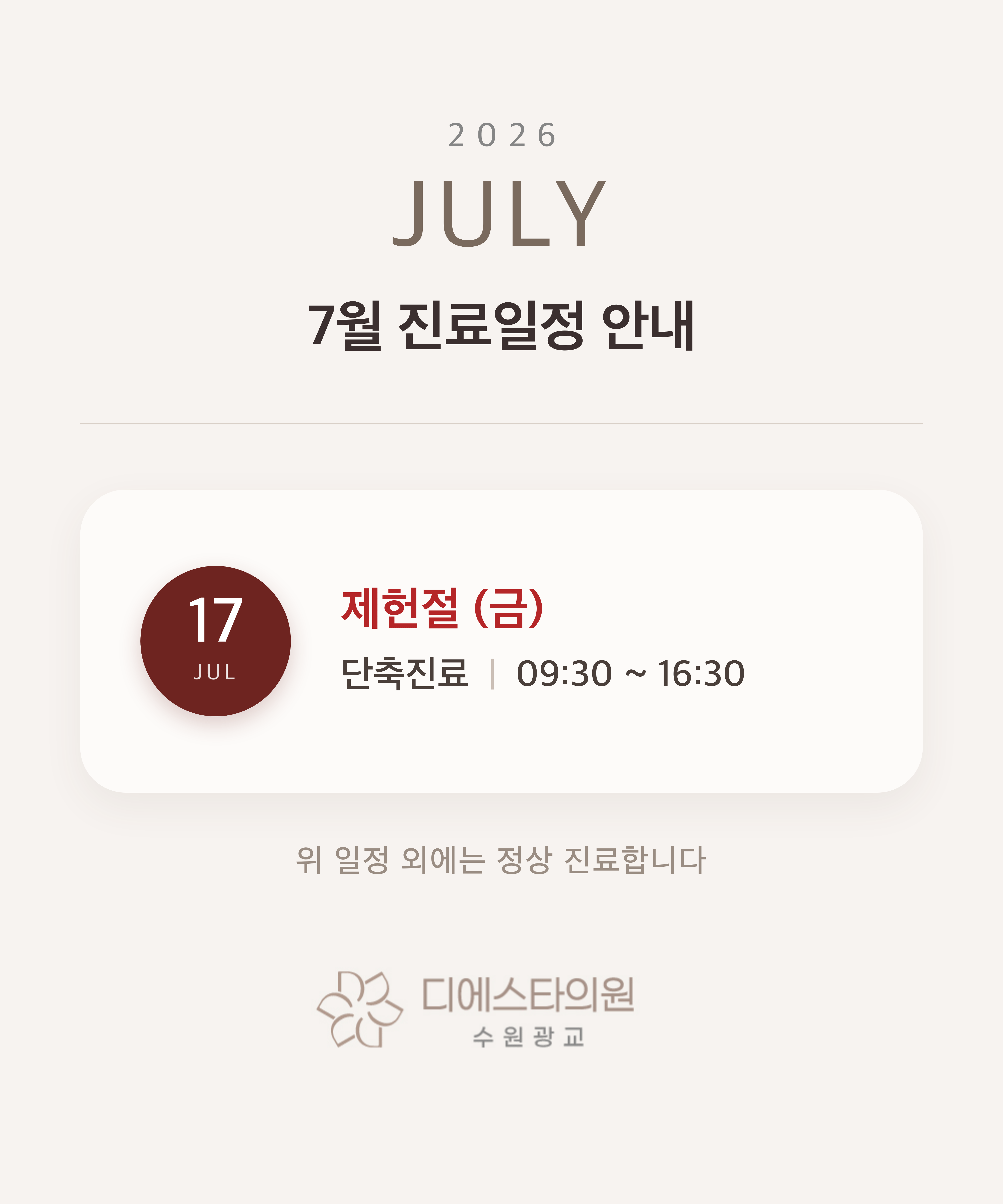 디에스타 수원광교 7월 진료안내