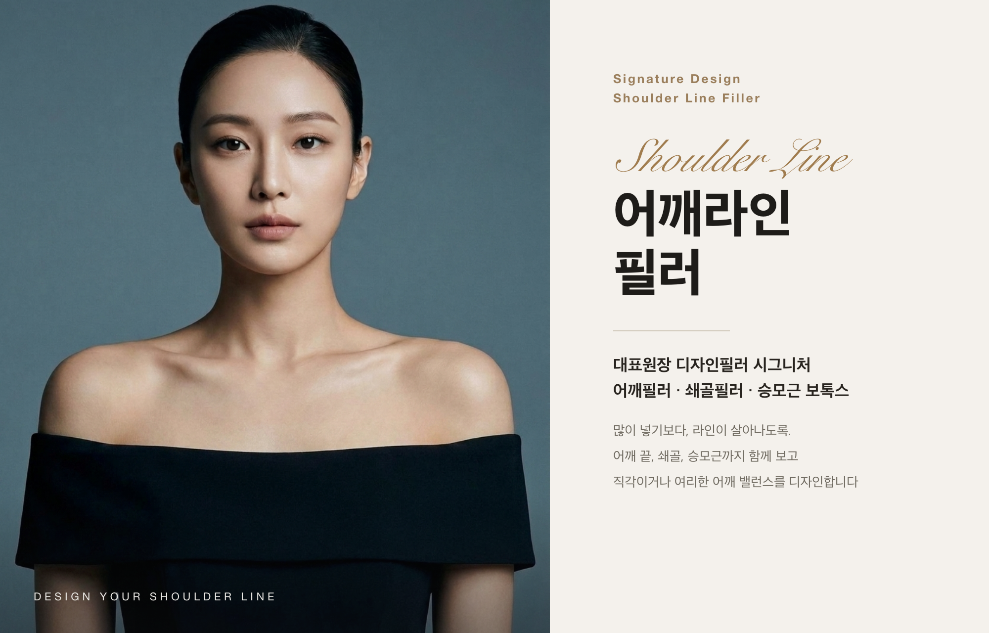 어깨라인 디자인필러런칭