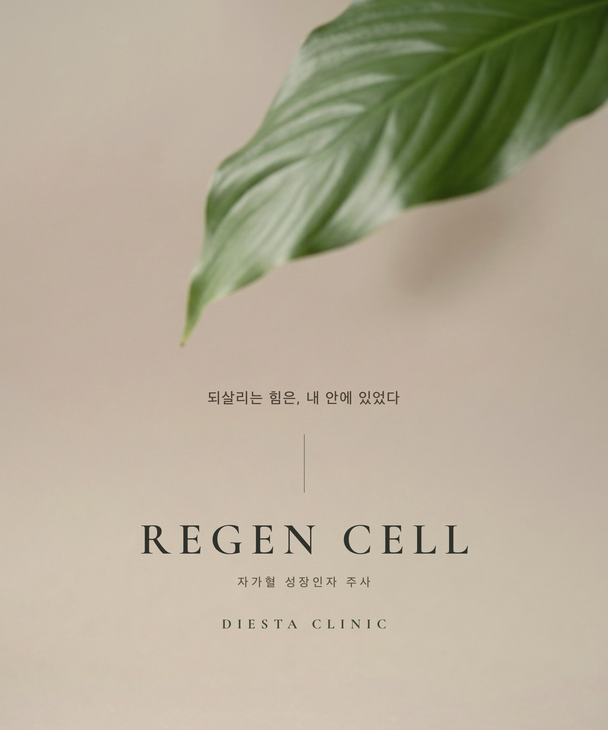 리젠셀 성장인자 주사 런칭