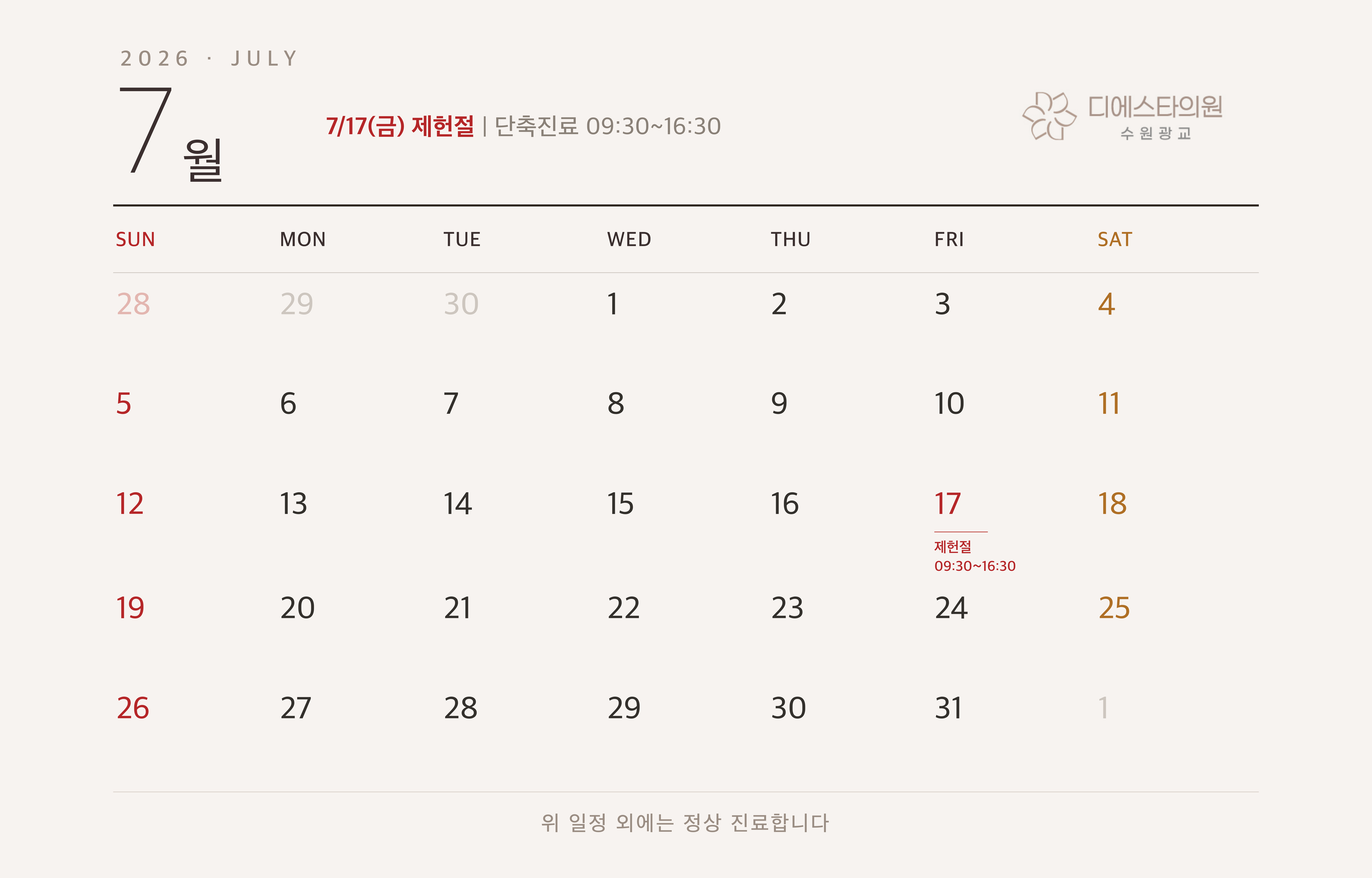 디에스타 수원광교 7월 진료안내