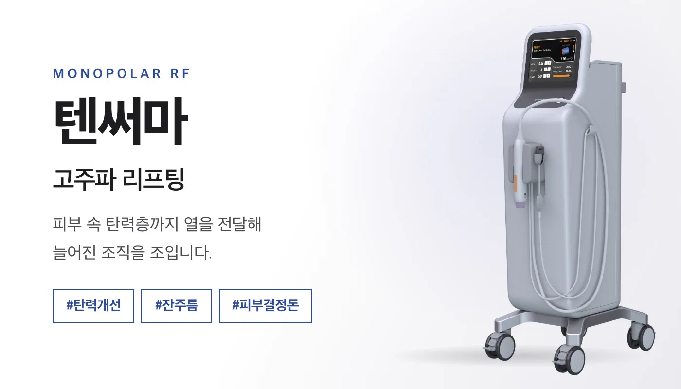 콜라겐을 아는 피부과 디에스타의원ㅣ광교피부과 :: 텐써마