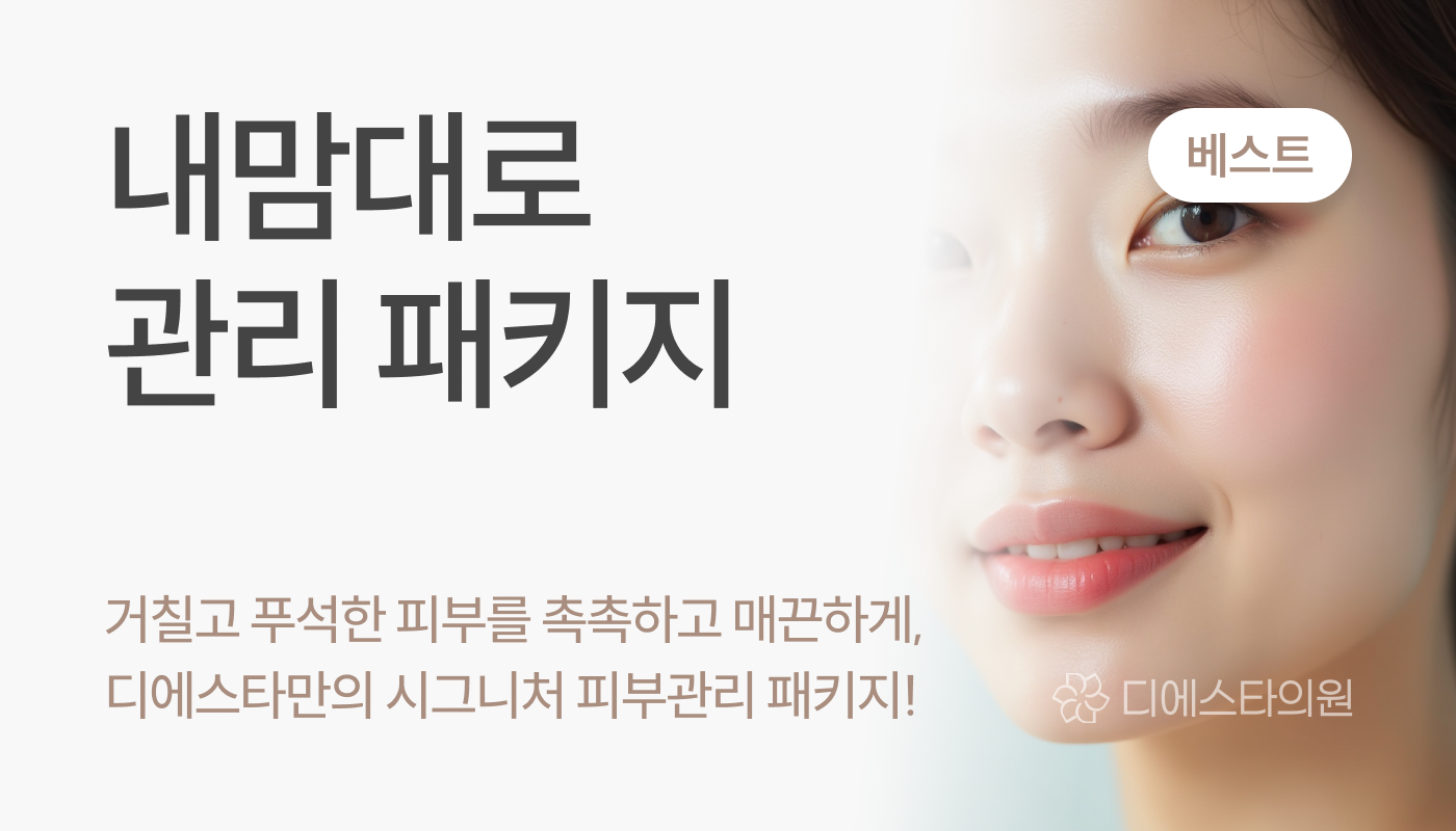 디에스타의원 강동천호점 :: 내맘대로 관리 패키지