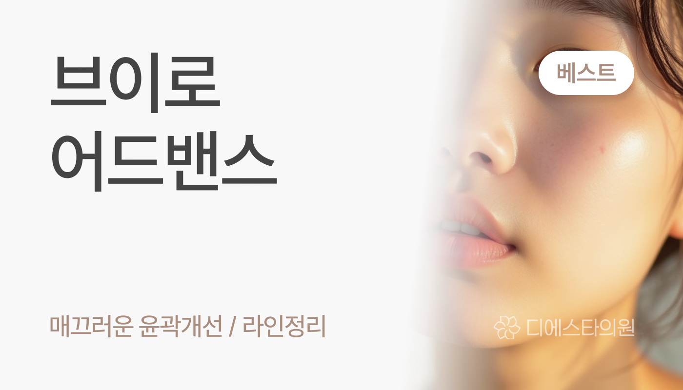 디에스타의원 강동천호점 :: 브이로 어드밴스