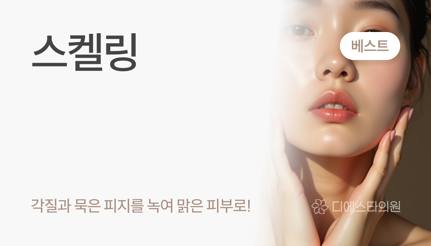 디에스타의원 강동천호점 :: 스켈링