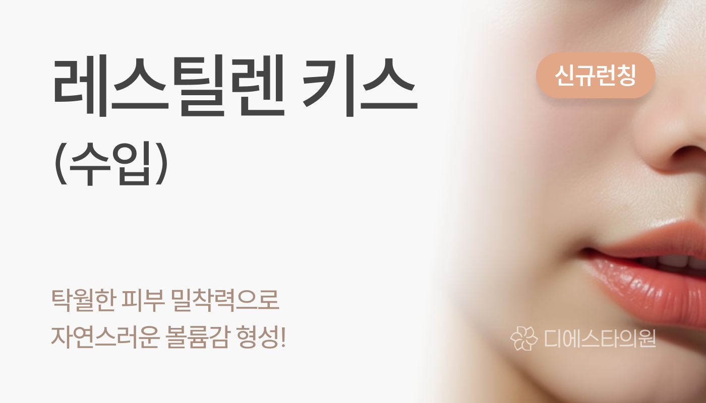 디에스타의원 강동천호점 :: 레스틸렌 키스(수입)