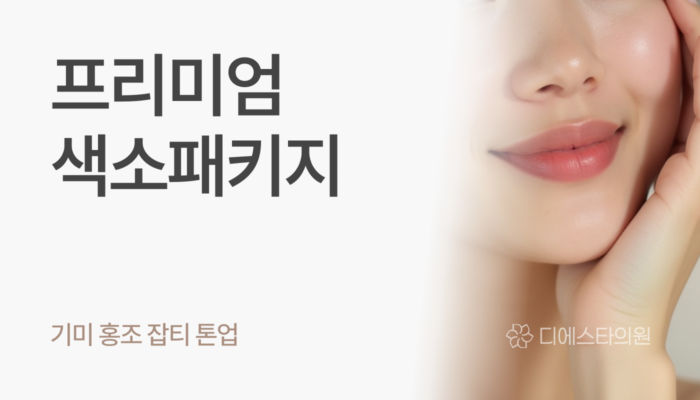 디에스타의원 강동천호점 :: 프리미엄 색소 패키지
