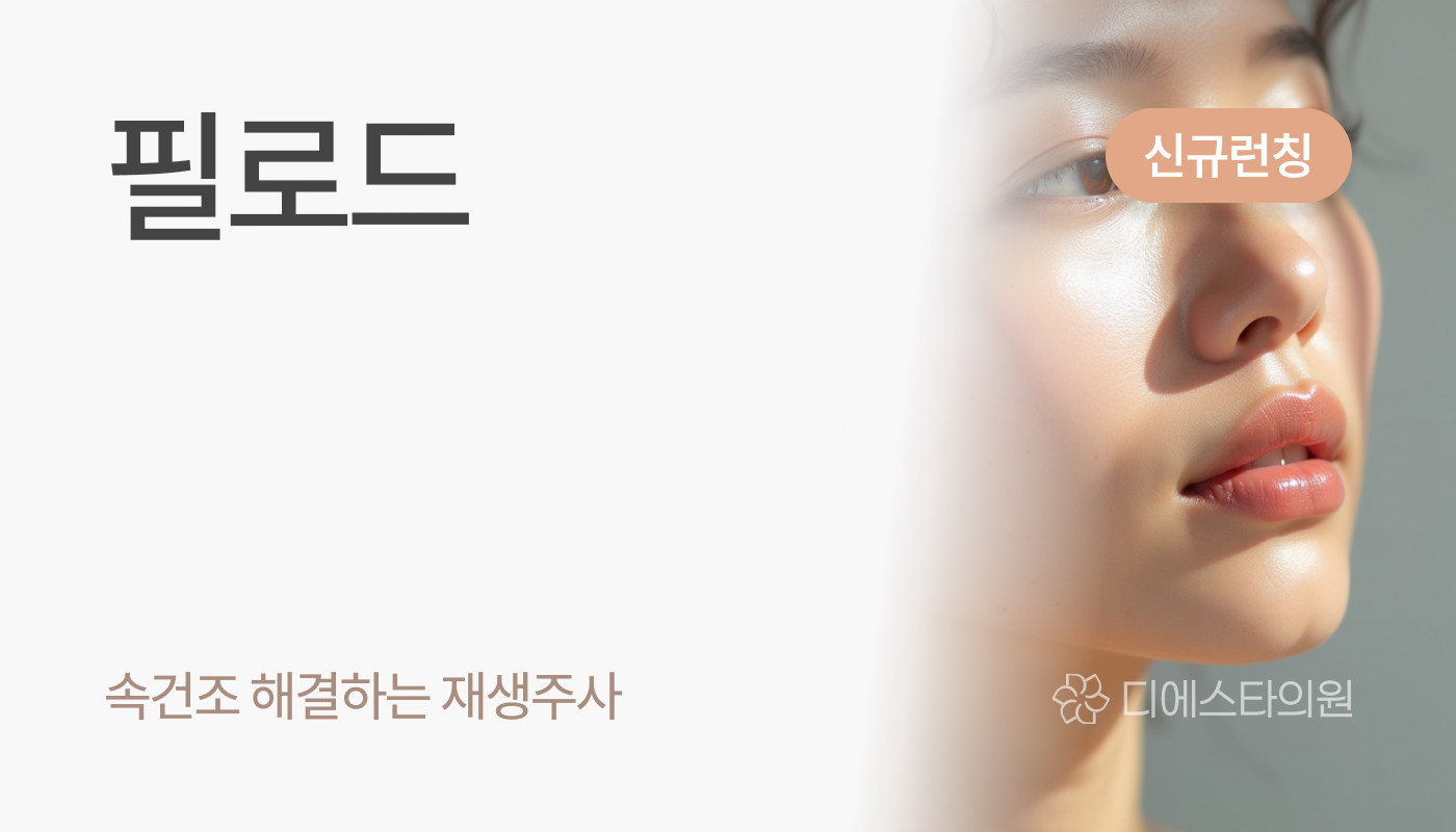 디에스타의원 강동천호점 :: 필로드
