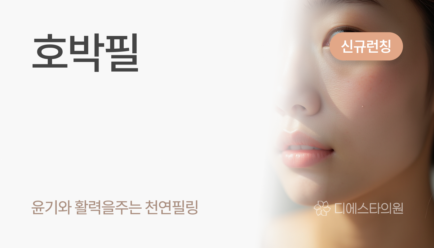 디에스타의원 강동천호점 :: 호박필