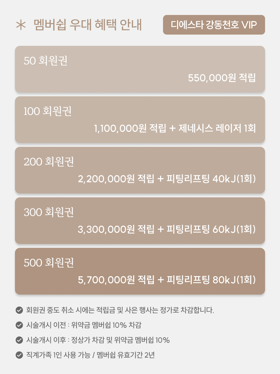 디에스타의원 강동천호점 :: 디에스타 강동천호 VIP 멤버십