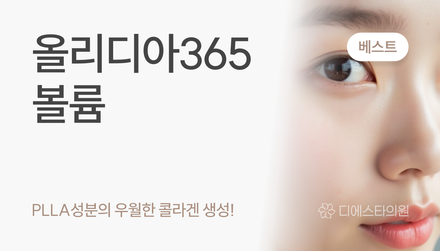 디에스타의원 강동천호점 :: 올리디아 볼륨