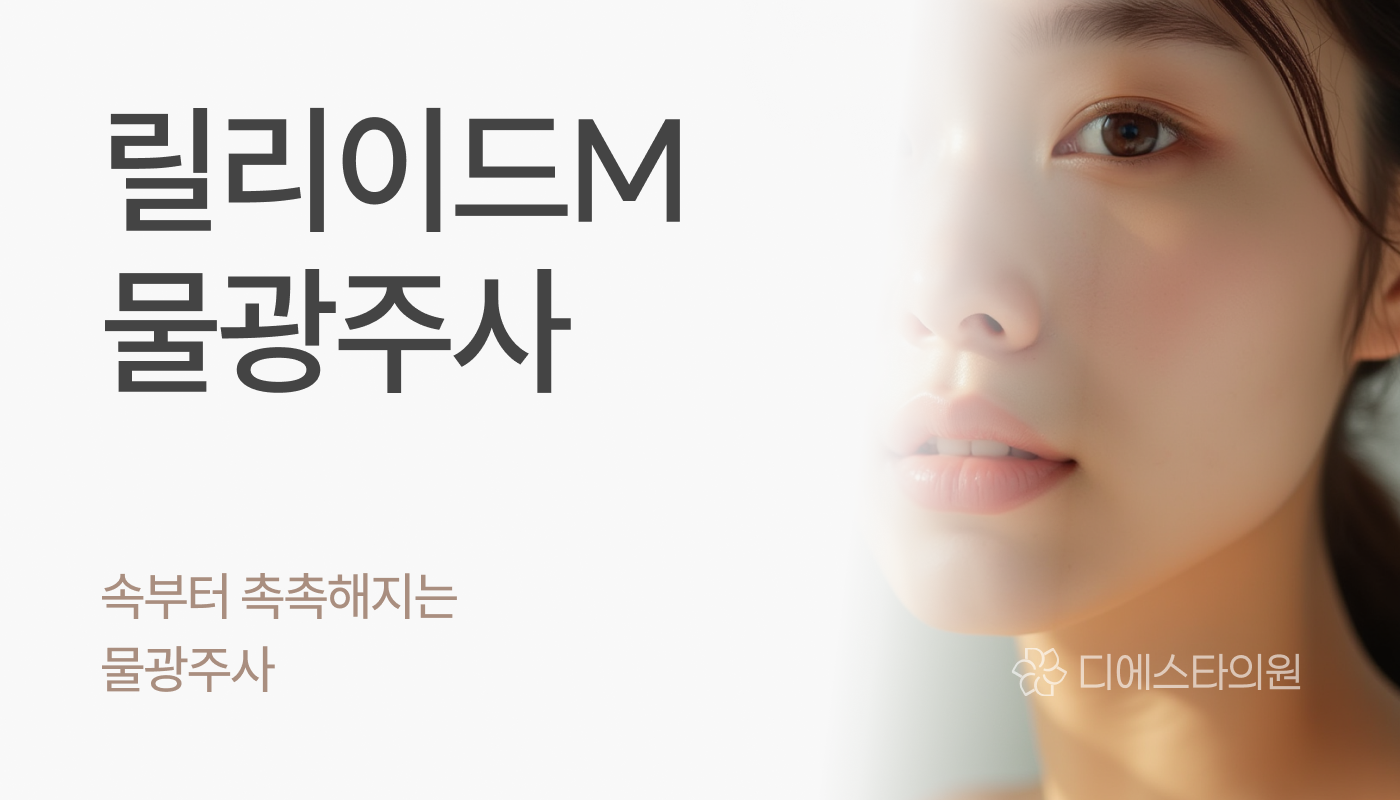 디에스타의원 강동천호점 :: 릴리이드M 물광주사
