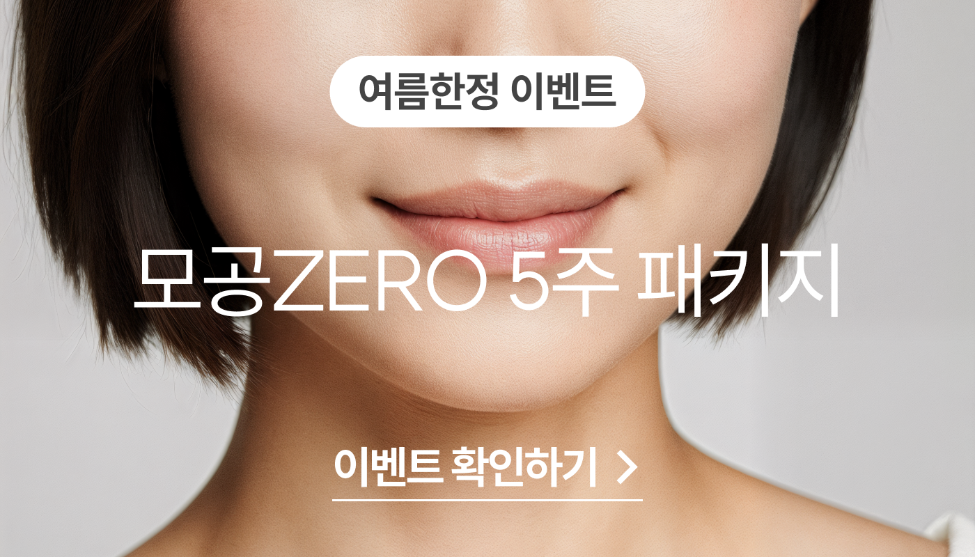 디에스타의원 강동천호점 :: 모공ZERO 5주 패키지