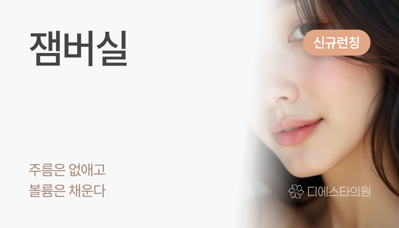 디에스타의원 강동천호점 :: 잼버실
