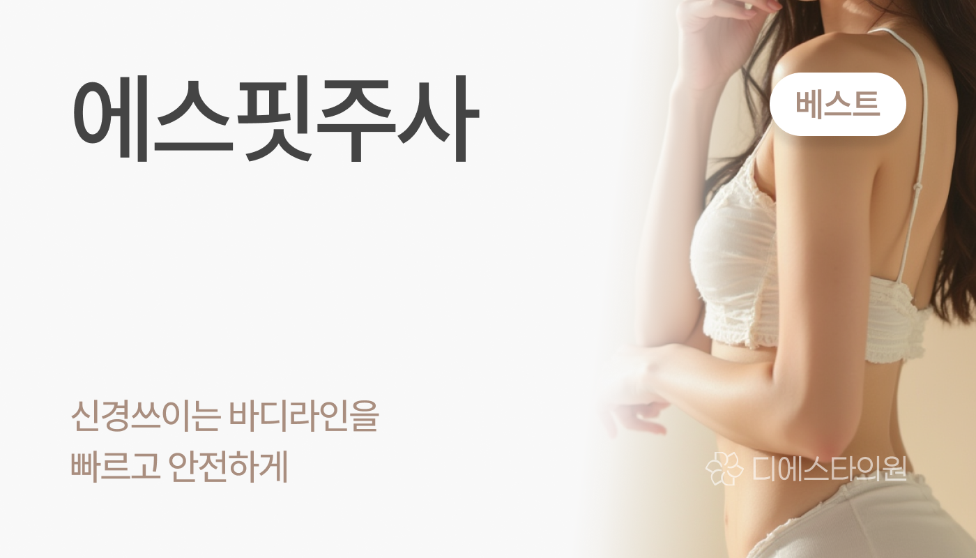 디에스타의원 강동천호점 :: 에스핏주사