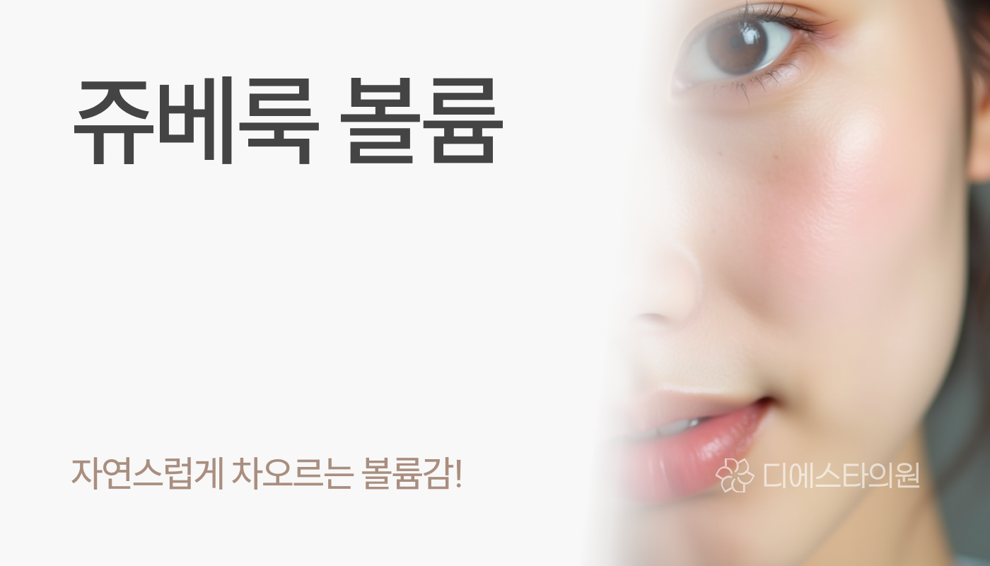 디에스타의원 강동천호점 :: 쥬베룩 볼륨 