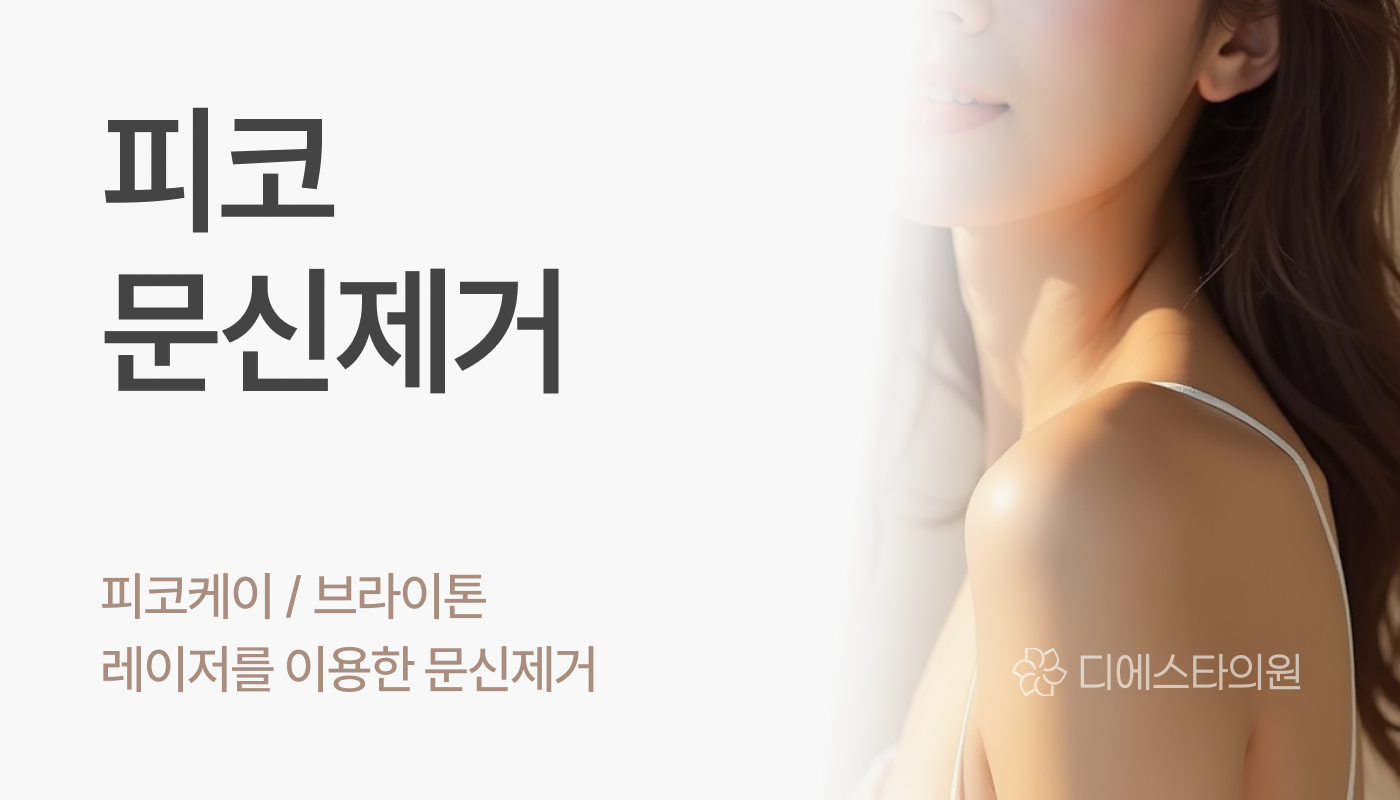 디에스타의원 강동천호점 :: 피코케이 문신제거