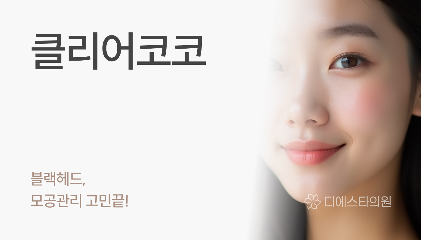 디에스타의원 강동천호점 :: 클리어코코